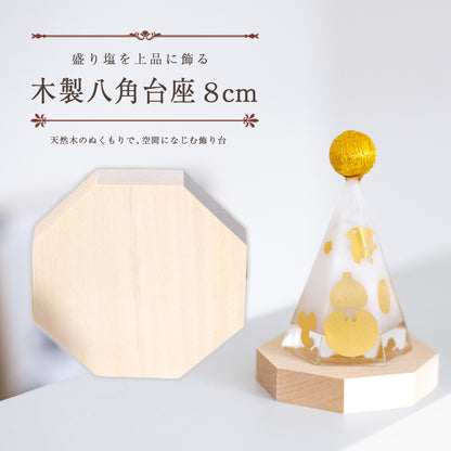 木製八角台座 中8cm｜盛り塩・オルゴナイトの飾り台に最適 風水おすすめ 浄化インテリア 天然木プレート
