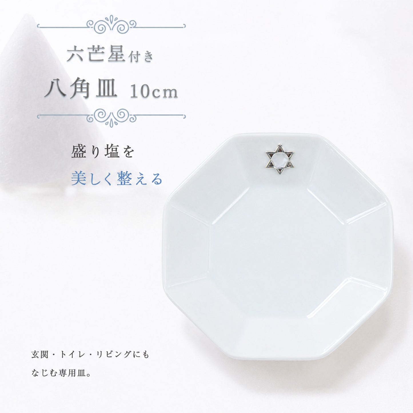 開運インテリア 八角形皿 大10cm 六芒星付き｜交換不要盛り塩・六角すい・招き猫の飾り台に最適 風水おすすめ浄化プレート