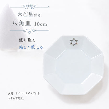 開運インテリア 八角形皿 大10cm 六芒星付き｜交換不要盛り塩・六角すい・招き猫の飾り台に最適 風水おすすめ浄化プレート