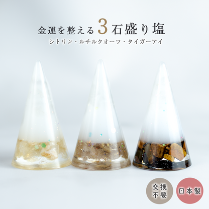 交換不要盛り塩 円錐 3個セット タイガーアイ＆ルチルクオーツ＆シトリン｜金運・魔除け・開運インテリア