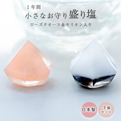 モリオン＆ローズクオーツ交換不要盛り塩 ミニダイヤ型 2個セット｜魔除け・恋愛運・浄化・女性ギフト