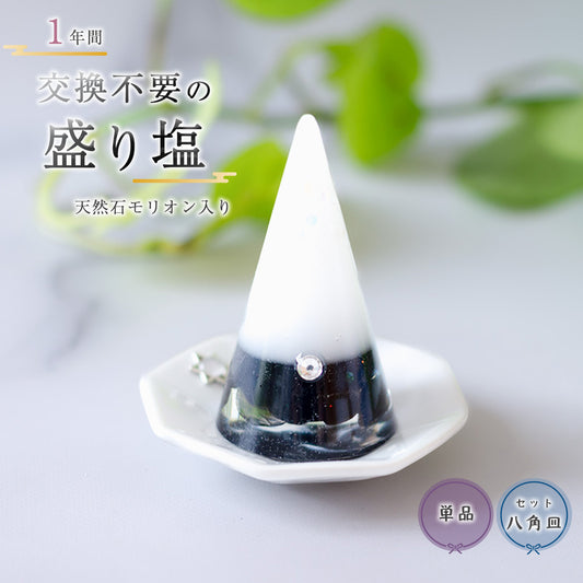 モリオン入り交換不要盛り塩｜単品・八角皿セット選択可｜魔除け・浄化・守護