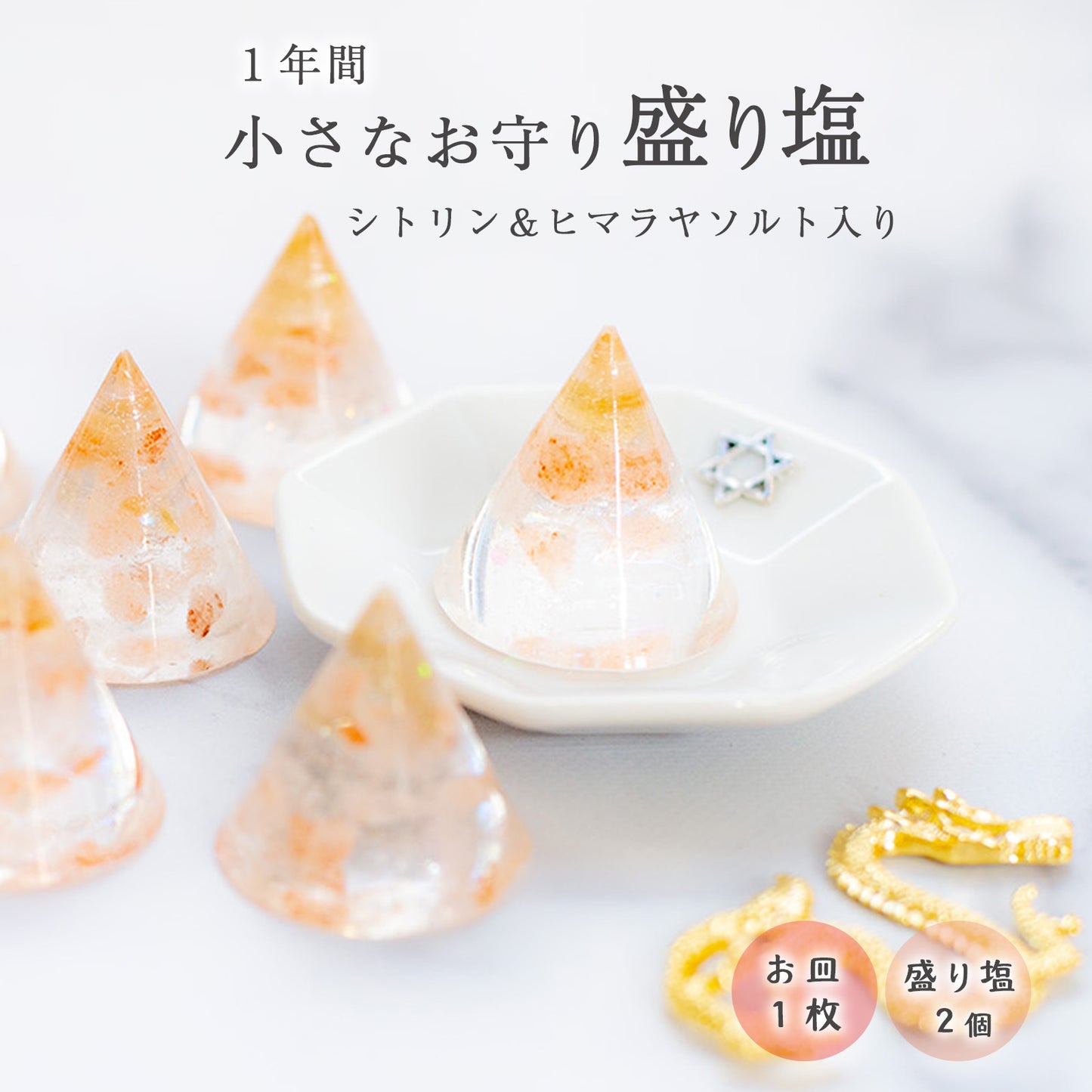 シトリン交換不要盛り塩 ミニ円錐型 2個八角皿セット 龍美｜金運・商売繁盛・浄化・開運インテリア