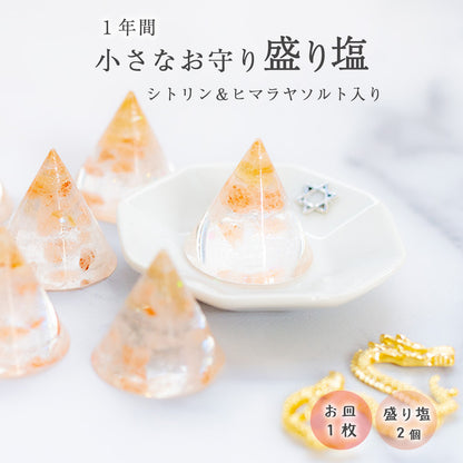 シトリン交換不要盛り塩 ミニ円錐型 2個八角皿セット 龍美｜金運・商売繁盛・浄化・開運インテリア