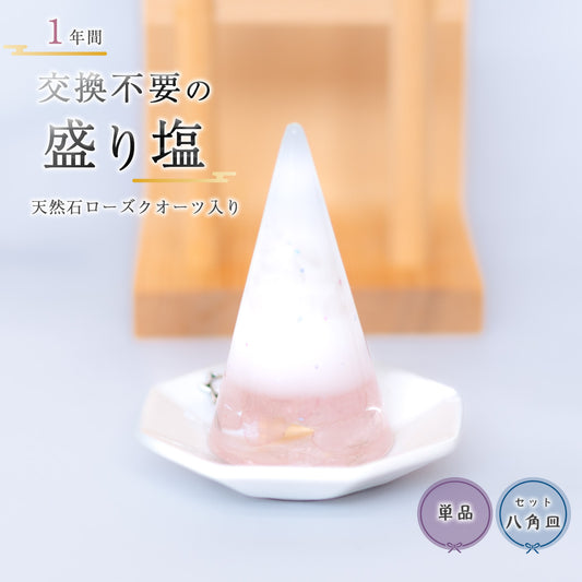 ローズクォーツ入り交換不要盛り塩｜単品・八角皿セットが選べるやさしいインテリア