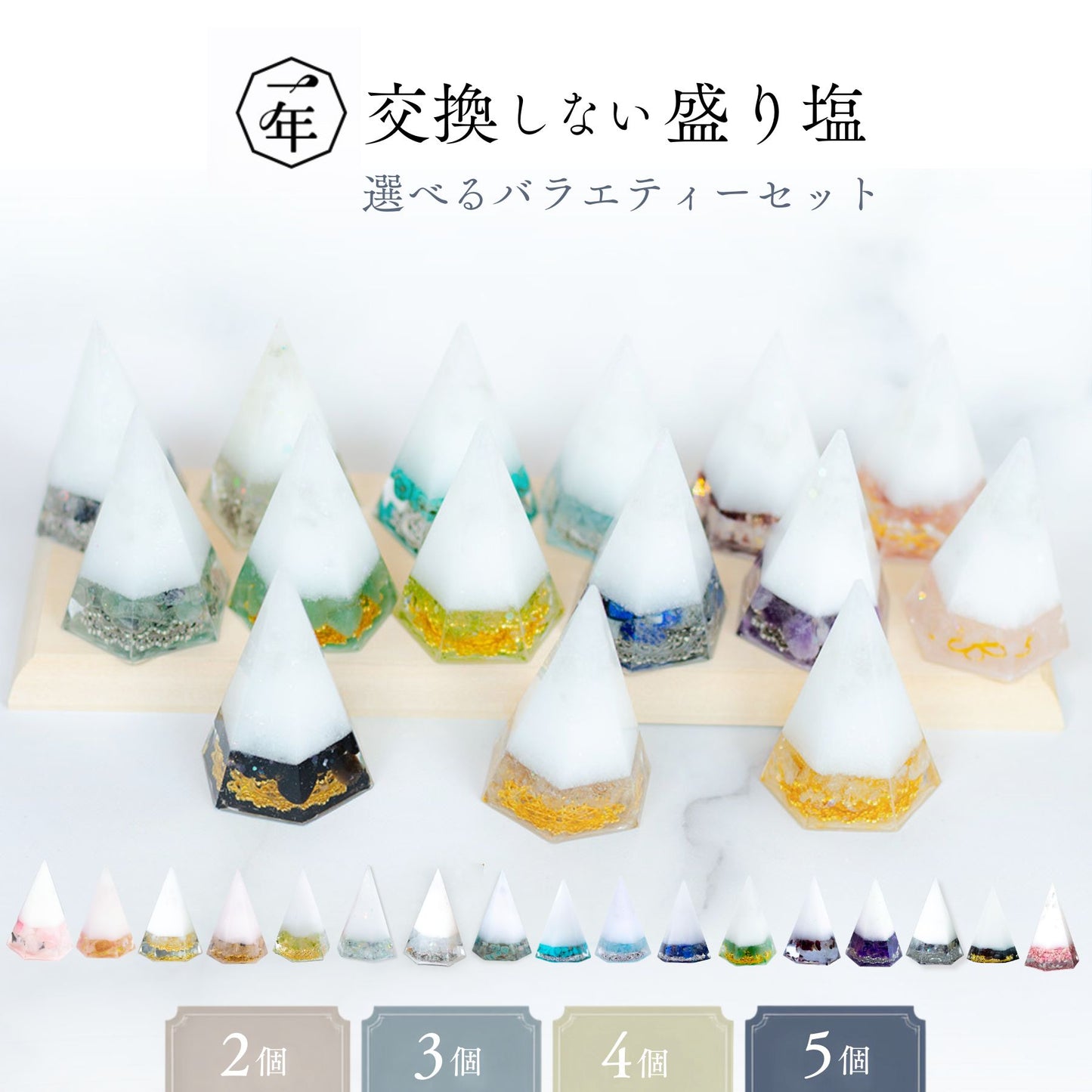 【選べる天然石16種類】1年交換不要 盛り塩 六角すいバラエティセット｜制作期間5日間｜2個〜5個選択可