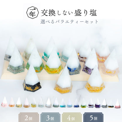 【選べる天然石16種類】1年交換不要 盛り塩 六角すいバラエティセット｜制作期間5日間｜2個〜5個選択可