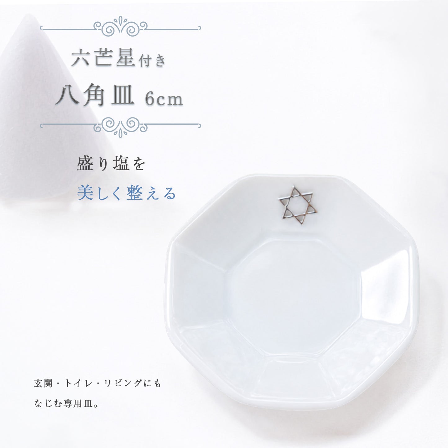 開運インテリア 八角形皿 小6cm 六芒星付き｜交換不要盛り塩（ダイヤ型・円すい型）専用 風水おすすめ浄化プレート