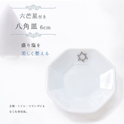 開運インテリア 八角形皿 小6cm 六芒星付き｜交換不要盛り塩（ダイヤ型・円すい型）専用 風水おすすめ浄化プレート
