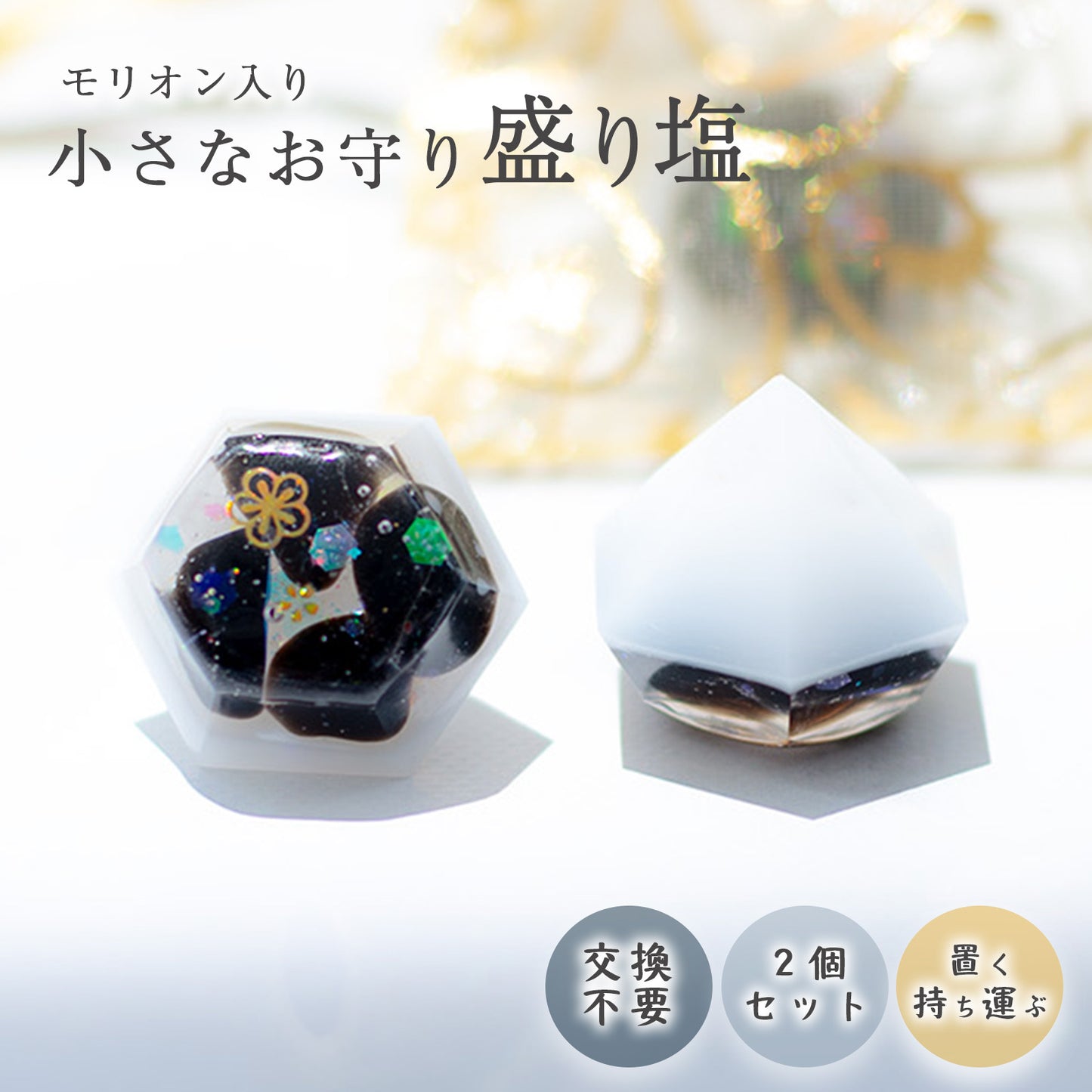 モリオン入り交換不要盛り塩 ダイヤ型 2個セット｜魔除け・厄除け・浄化・開運インテリア