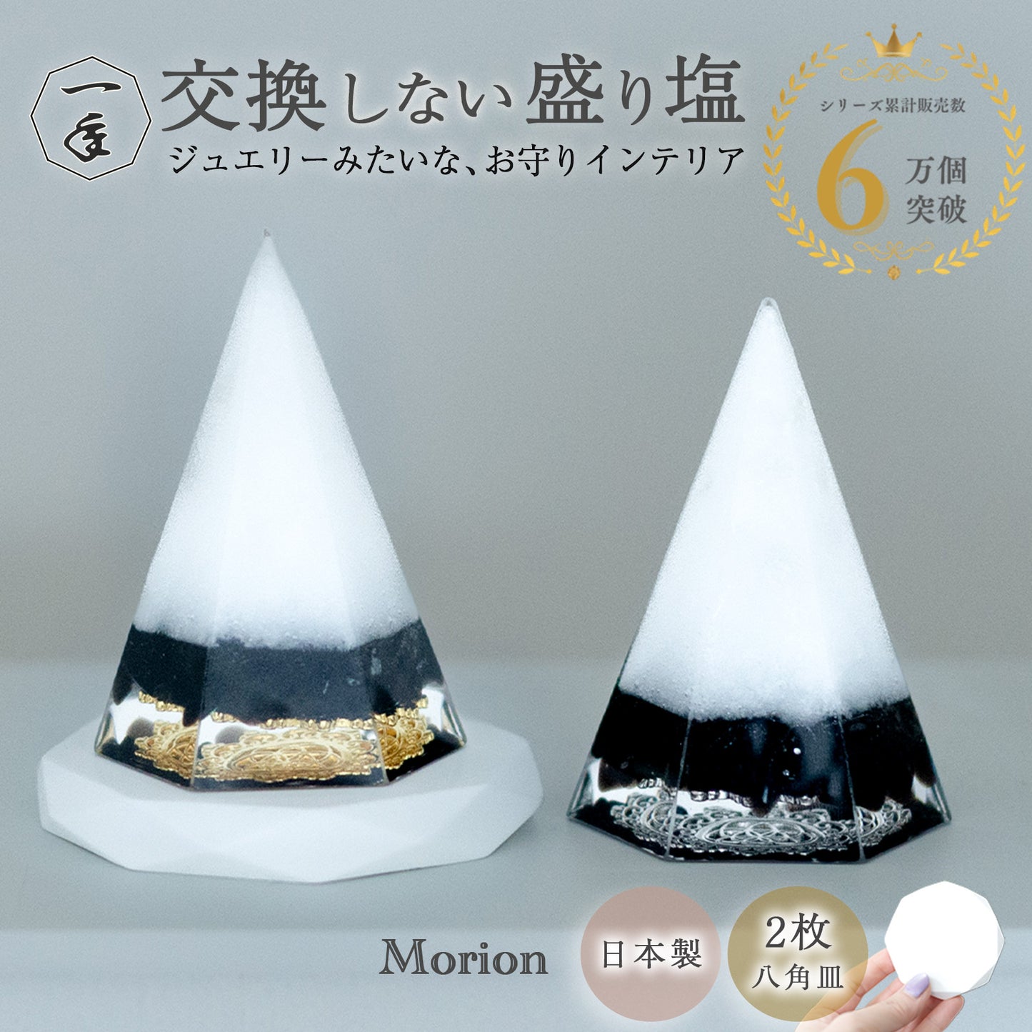 モリオン盛り塩 2個セット｜交換不要・1年間置くだけ 厄除け 魔除け 開運インテリア 八角皿付き