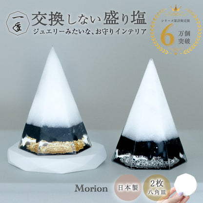 モリオン盛り塩 2個セット｜交換不要・1年間置くだけ 厄除け 魔除け 開運インテリア 八角皿付き