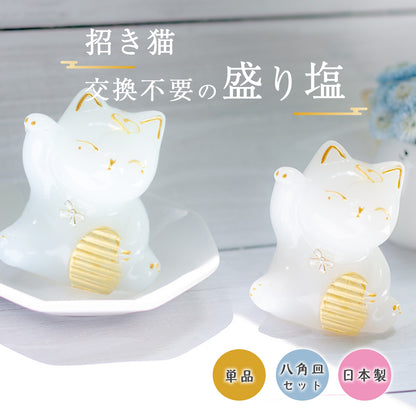 招き猫交換不要盛り塩 白猫ゴールド 皿あり・なし選択可｜商売繁盛・金運・招福・開運インテリア