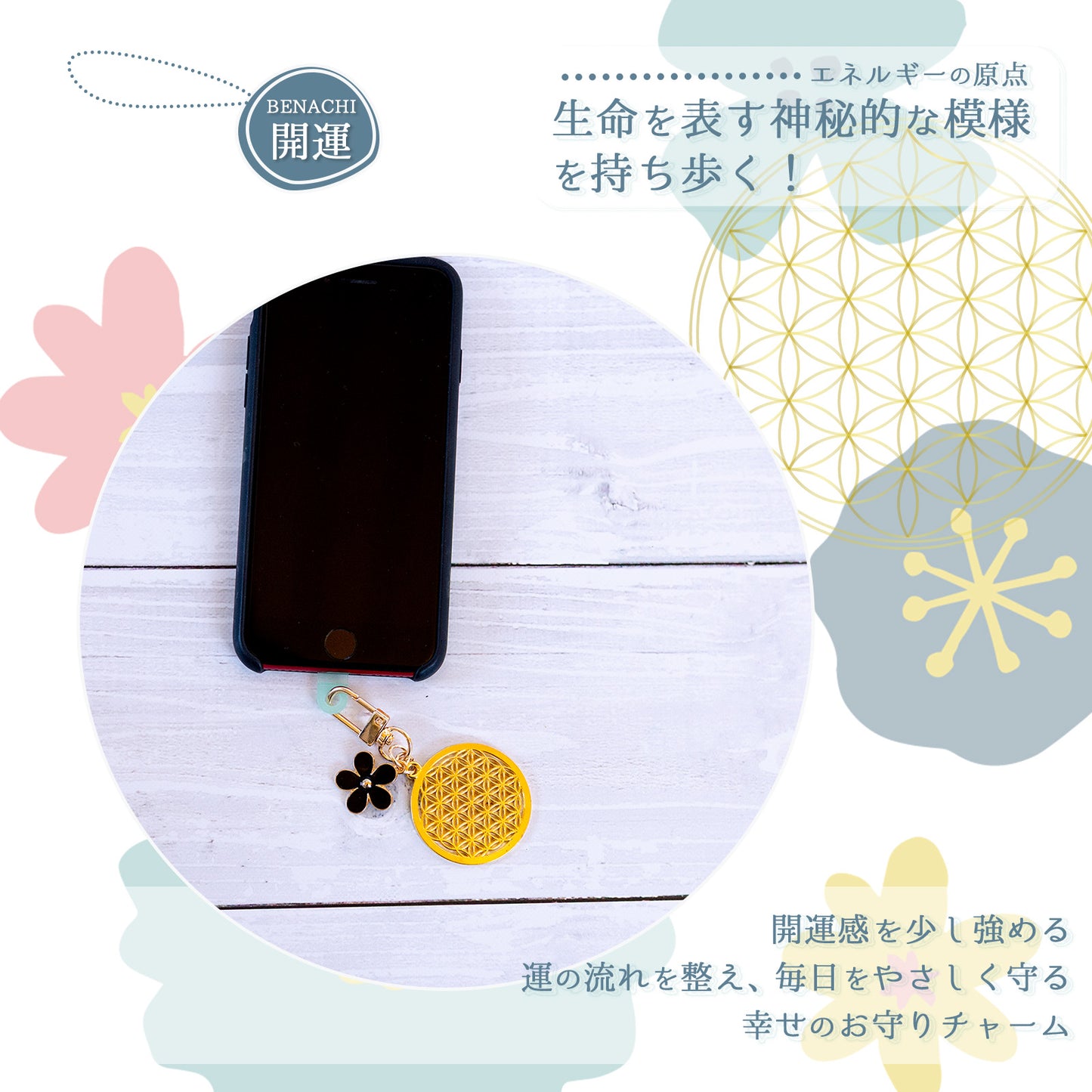 フラワーオブライフ 幸せのお守りチャーム 開運 バッグチャーム キーホルダー 神聖幾何学 生命の花 魔除け かわいい 花モチーフ ゴールド ブラック ホワイト レディース ギフト BENACHI