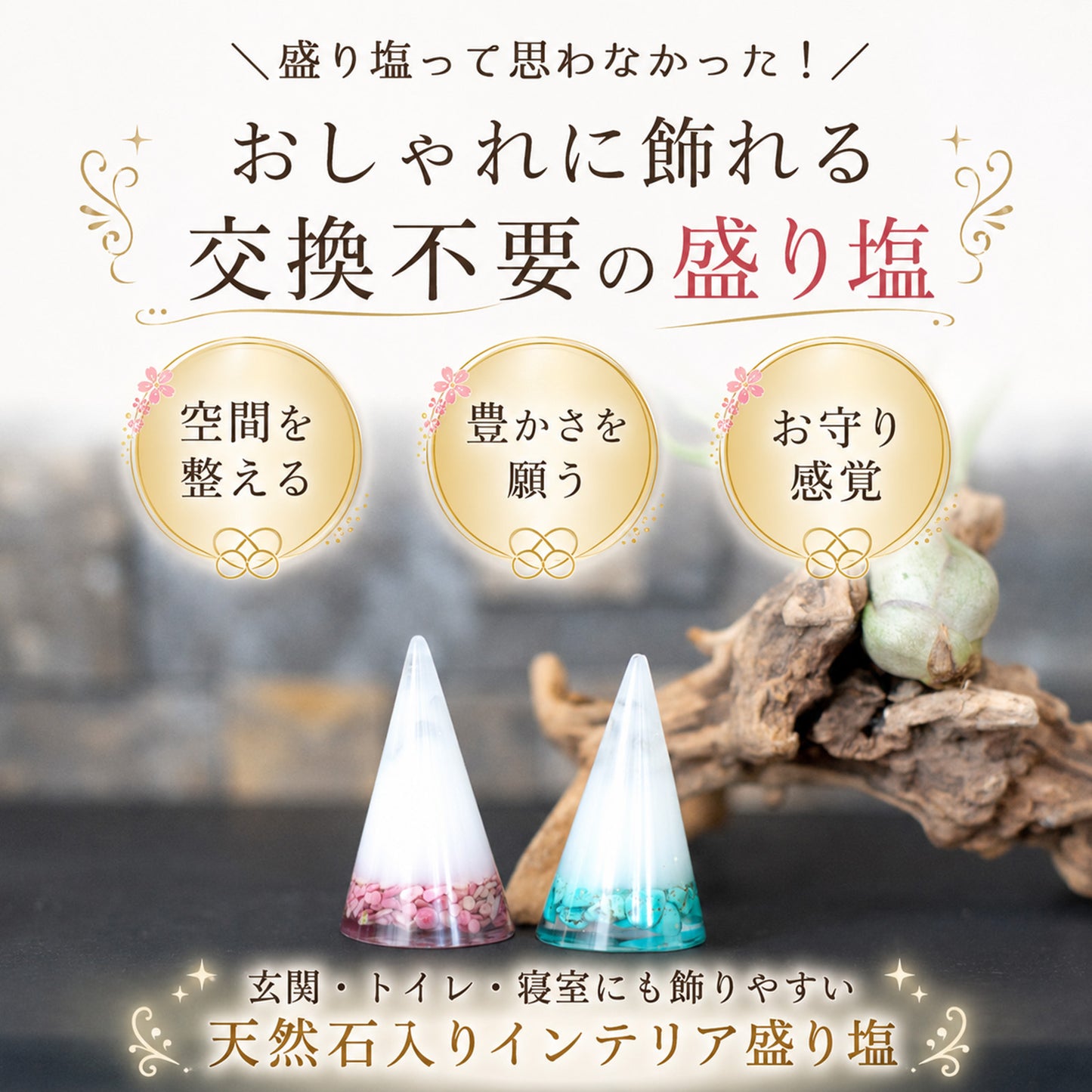 選べる誕生石＆天然石 交換不要盛り塩 円錐｜誕生石12種＋モリオン・ストロベリークオーツ・ロードナイト｜2・4・6・8個選択可