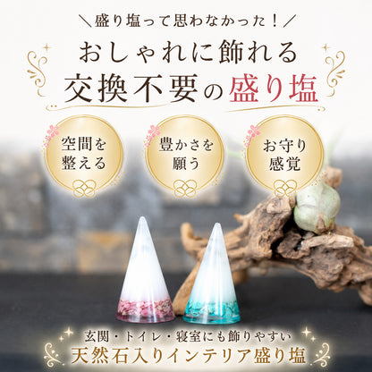 選べる誕生石＆天然石 交換不要盛り塩 円錐｜誕生石12種＋モリオン・ストロベリークオーツ・ロードナイト｜2・4・6・8個選択可