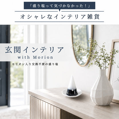 モリオン入り交換不要盛り塩｜単品・八角皿セット選択可｜魔除け・浄化・守護