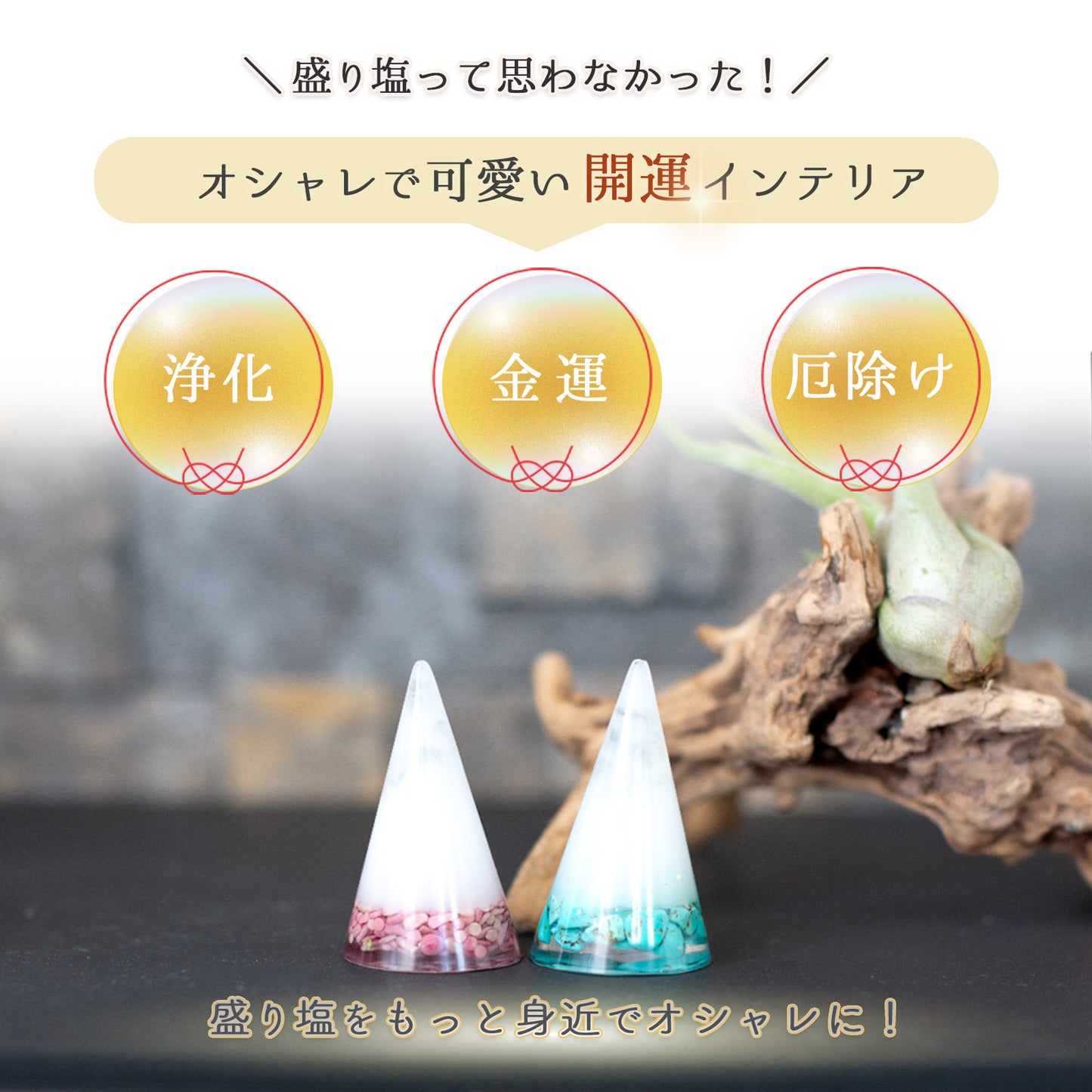 選べる誕生石＆天然石 交換不要盛り塩 円錐｜誕生石12種＋モリオン・ストロベリークオーツ・ロードナイト｜2・4・6・8個選択可