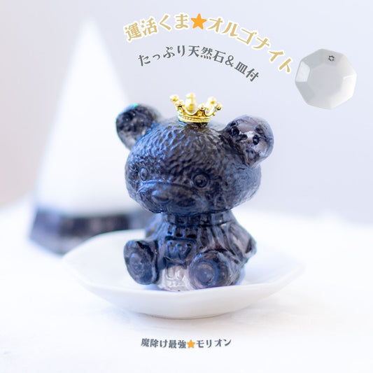 【運活くま★オルゴナイト】モリオン 天然石入り 置物 浄化 魔除け 厄除け 開運 風水 インテリア雑貨 たっぷり天然石＆皿付