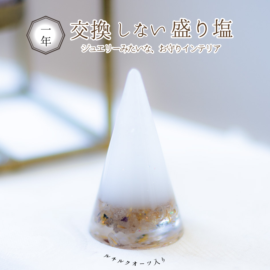 【金運と仕事運の最強石】ルチルクオーツ入り 交換不要盛り塩 単品 or 皿付き｜風水・集中力・財運アップ｜玄関・オフィス・金庫に