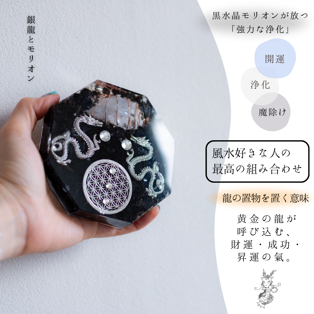 銀龍 モリオン 風水 オルゴナイト 八角形 台座付き 開運インテリア 魔除け 浄化 安定 空間調整 フラワーオブライフ 黒水晶 陰の龍 びなっち制作 受注製作 7日間