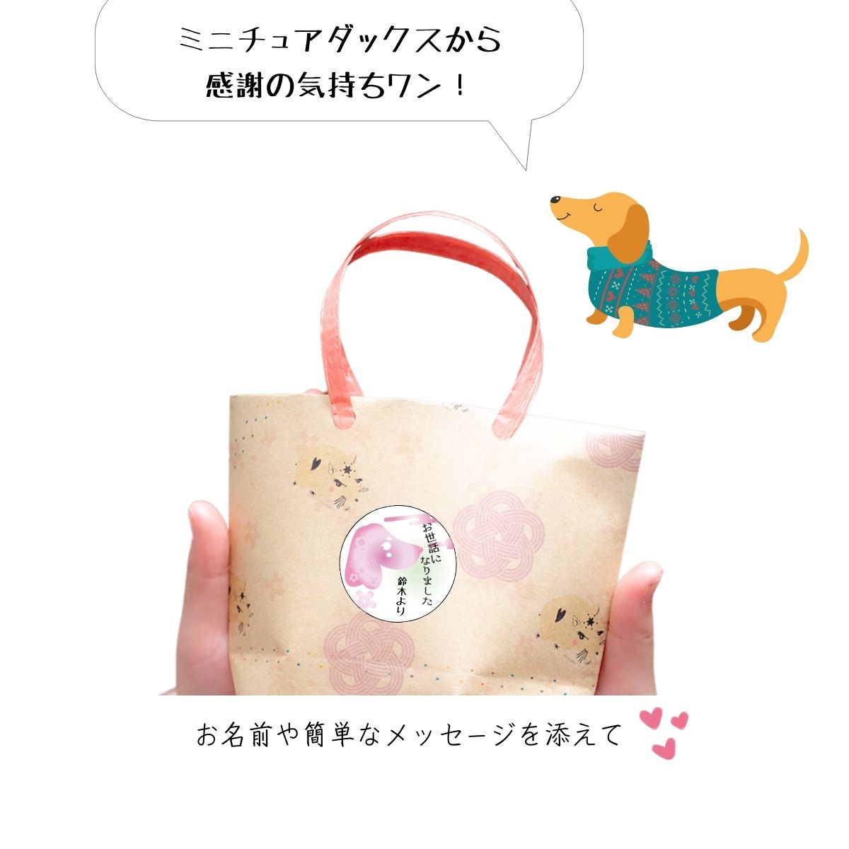 手書き可能！【開運】お世話になりましたシール ダックスフンド犬推しデザイン。退職、卒業などのお別れ行事に