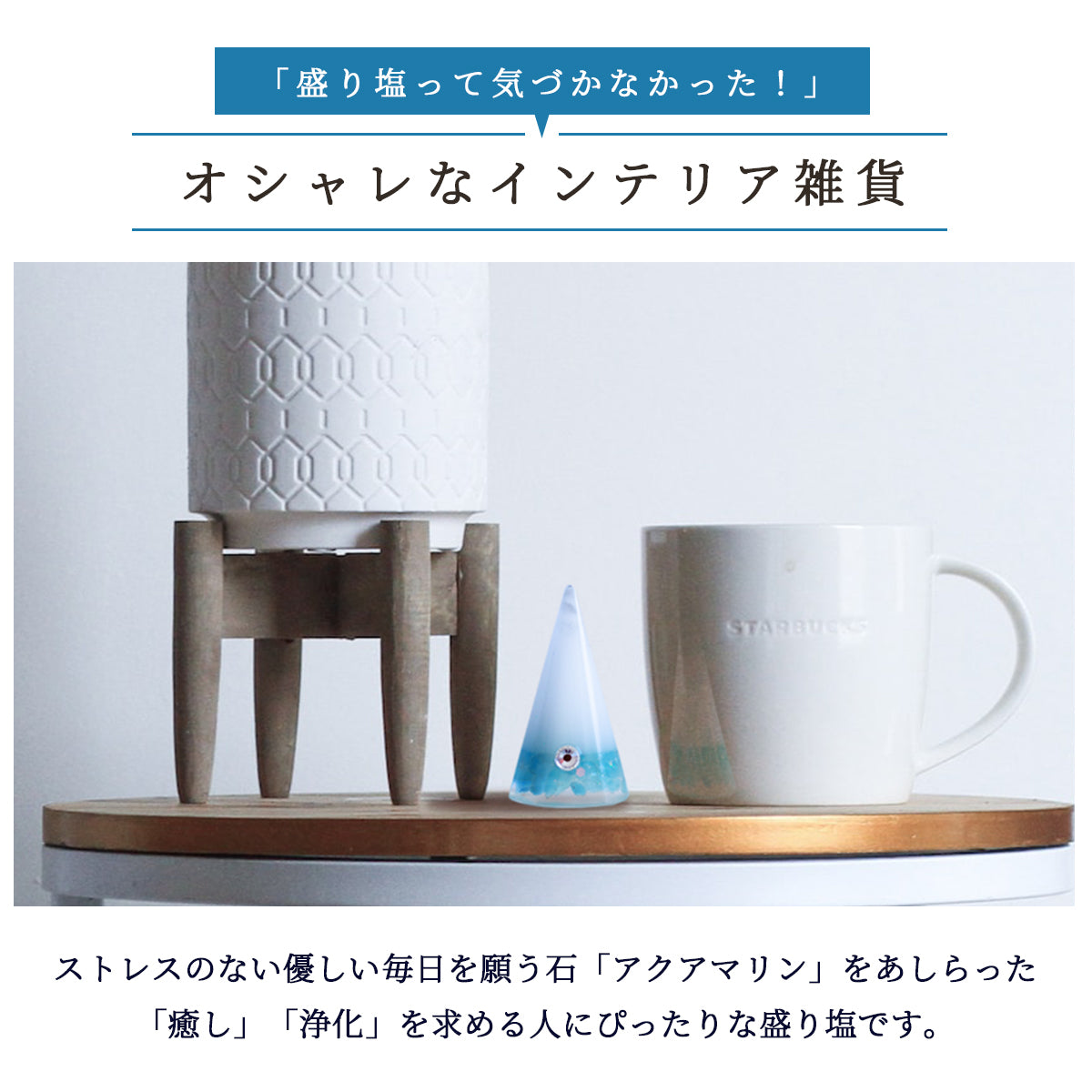 交換不要盛り塩【幸せな結婚と調和】アクアマリン入り ｜円すい型｜風水・恋愛運・人間関係の安定｜玄関・リビング・寝室に