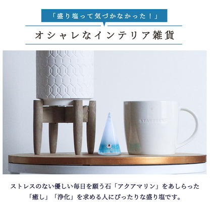 交換不要盛り塩【幸せな結婚と調和】アクアマリン入り ｜円すい型｜風水・恋愛運・人間関係の安定｜玄関・リビング・寝室に