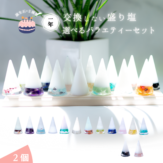 【選べる誕生石＆天然石】1年交換不要 盛り塩 円錐バラエティセット｜誕生石12種＋モリオン・ストロベリークオーツ｜2個・4個・6個選択可能