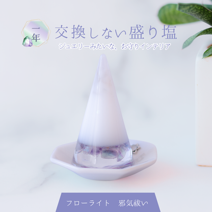 交換不要盛り塩【心の整理と集中力UP】フローライト入り｜風水×思考力｜子供部屋・仕事部屋・勉強机に最適｜癒しの知性石