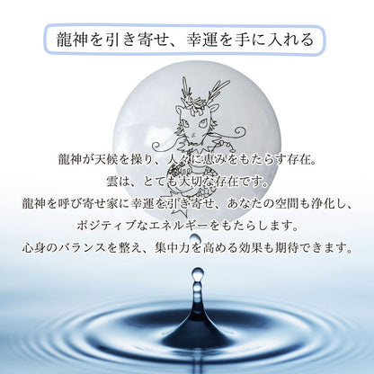 水晶丸玉【開運インテリア】 雲｜龍神が雲を従えて現れる幸運アイテム｜浄化・魔除け・家相調整に最適な天然水晶スフィア