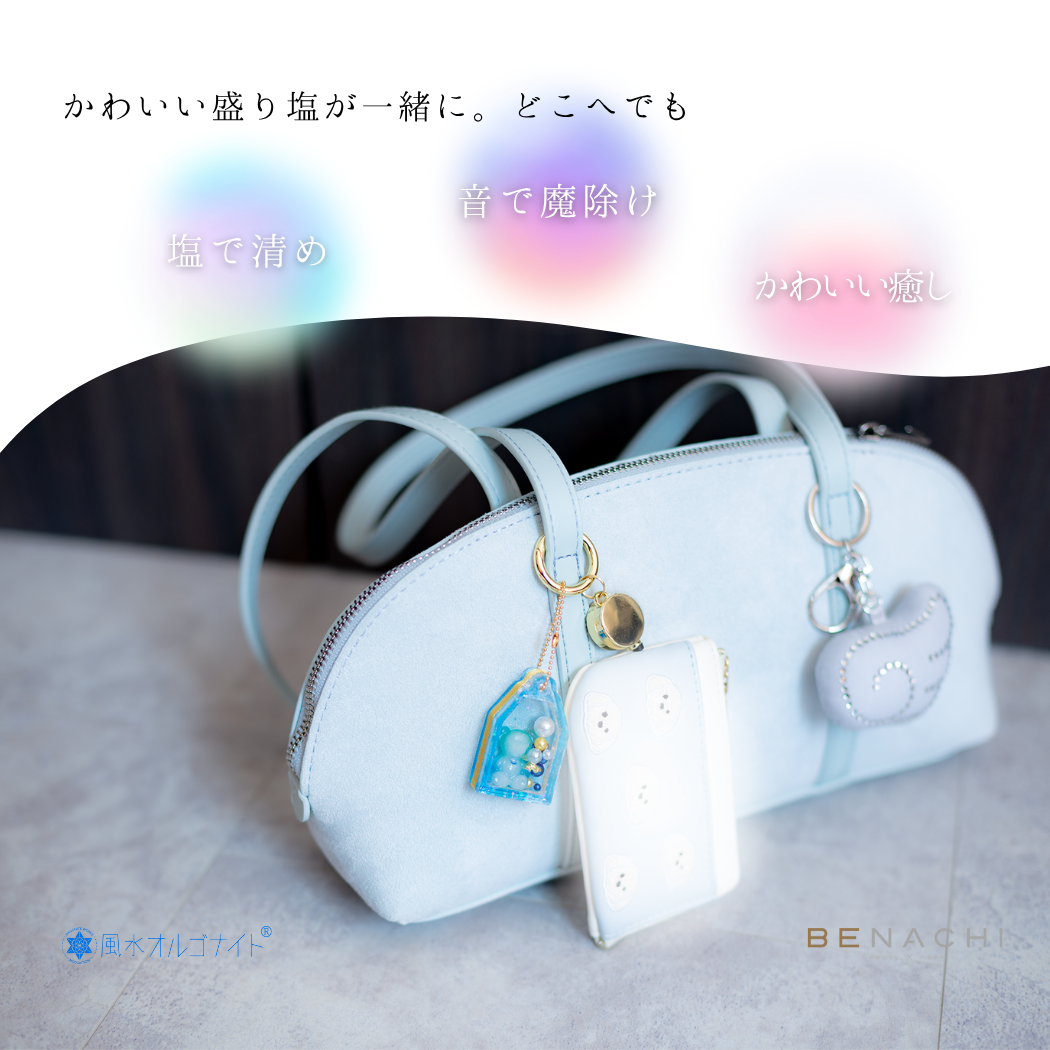しゃかしゃか 盛り塩 交換不要 バッグチャーム スマホアクセサリー お守り 厄除け 開運 風水 浄化 可愛い レディース ギフト プチギフト