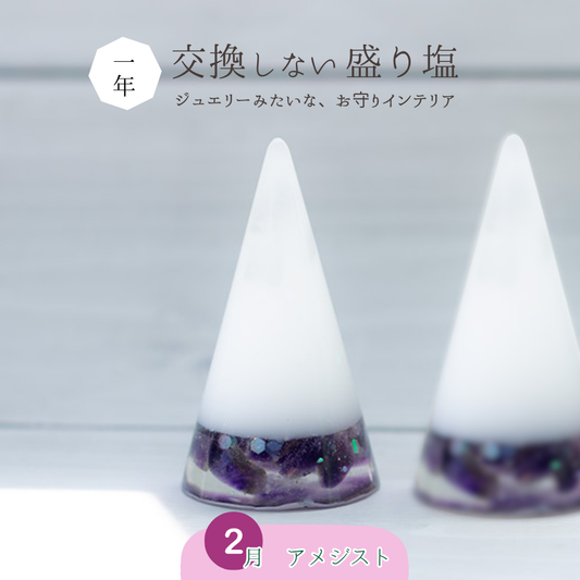 交換不要盛り塩【癒しと浄化の石】アメジスト入り｜風水・魔除け・安眠｜寝室・玄関・トイレに｜癒しの紫水晶×浄化の塩