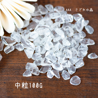 クオーツ【AAA品質】水晶さざれ石100g/300g 天然石パワーストーン｜観賞用・インテリア・オルゴナイト・盛り塩浄化・開運におすすめのクリスタル