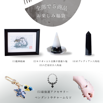 【龍神守護福袋 】龍神絵画＆モリオン盛り塩＆六芒星付き八角皿＆オブシディアン六角柱＆最強運アクセサリー｜豪華開運5点セット
