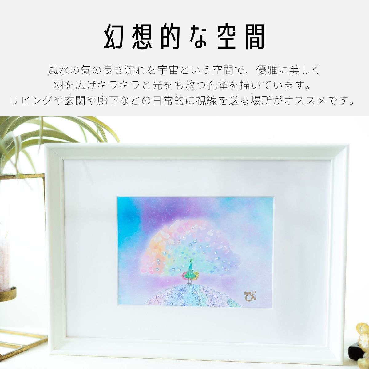 運気の上がる絵【風水オルゴナイトアート｜孔雀の開運アート（額装）】