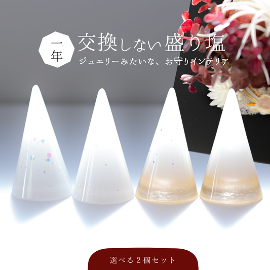 1年間 交換不要 盛り塩 風水オルゴナイト 水晶入り 円すい型 2個セット 真っ白 ゴールドトーン 開運 インテリア 玄関 鬼門 お清め 魔除け びなっち