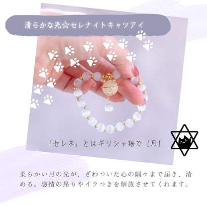 【招き猫チャーム付】セレナイトキャッツアイブレスレット 内周16〜18cm 天然石 パワーストーン 月光の癒し 厄除け 開運 レディースアクセサリー