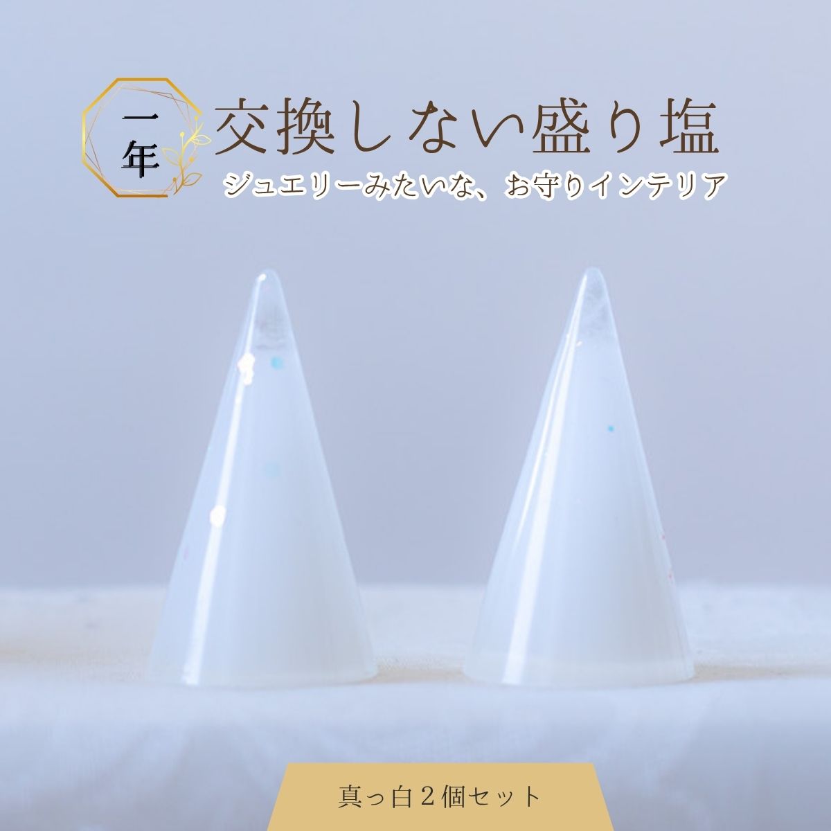 【交換不要盛り塩／選べるカラー】風水オルゴナイト・円すい型盛り塩２個セット｜玄関・トイレ・お風呂・寝室におすすめ