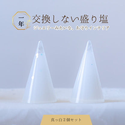 【交換不要盛り塩／選べるカラー】風水オルゴナイト・円すい型盛り塩２個セット｜玄関・トイレ・お風呂・寝室におすすめ