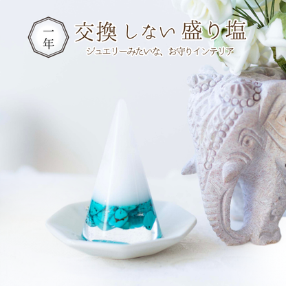 交換不要盛り塩【旅と守護の石】ターコイズ入り｜風水的保護力｜人間関係の調和・災難除けに｜玄関・車内・旅行のお守りに
