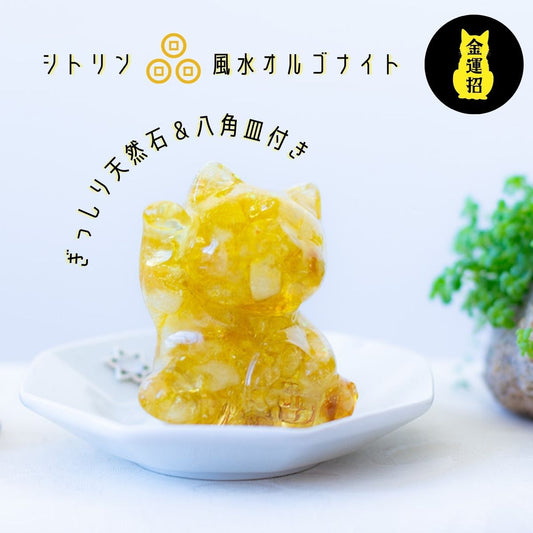 【金運・商売繁盛】シトリンたっぷり 風水オルゴナイト招き猫（右手上げ）八角皿付き｜邪気払い・運気循環・玄関/レジ台/デスクに
