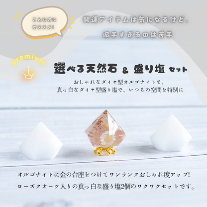 選べる天然石 ミニダイヤ型オルゴナイト 交換しない盛り塩 セット ローズクオーツ入り 風水 開運 インテリア お守り 浄化 玄関 寝室 デスク プレゼント ギフト 女性 びなっち BENACHI