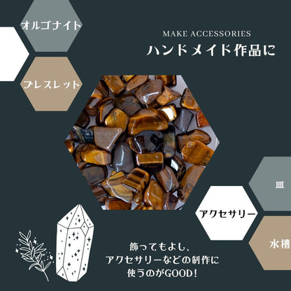 タイガーアイ【AAA品質】さざれ石100g 天然石パワーストーン｜観賞用・インテリア・オルゴナイト・盛り塩・金運・仕事運アップにおすすめ