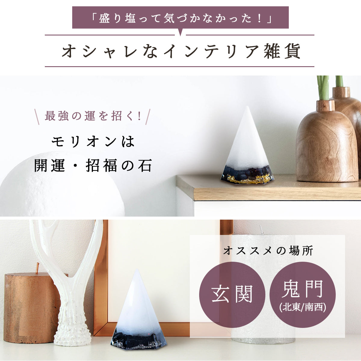 【交換不要 盛り塩 六角すい】モリオン（金・銀チャーム選択可） 天然石入り 開運インテリア 魔除け 浄化 邪気払い 家庭運・仕事運 人気お守り