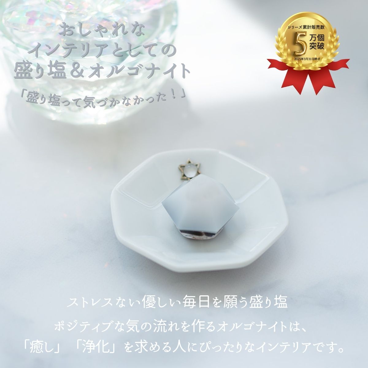 【交換不要 盛り塩 6個セット】ローズクオーツ入り白ダイヤ（装飾あり）4個＋モリオン＋ローズクオーツ入りヒマラヤソルト｜クリアケース入り 開運ギフト