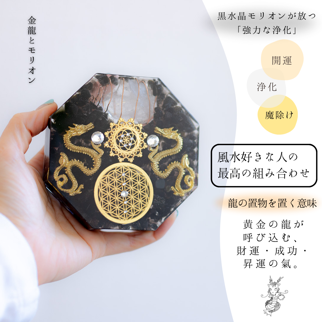 金龍 モリオン 風水 オルゴナイト 八角形 台座付き 開運インテリア 魔除け 金運上昇 空間浄化 フラワーオブライフ 黒水晶 双龍 受注製作 7日間