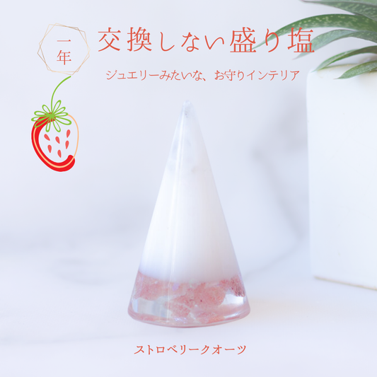 交換不要盛り塩【恋愛運と魅力UP】ストロベリークオーツ入り｜可愛い開運アイテム｜恋愛成就・魅力開花・自分を愛する心に