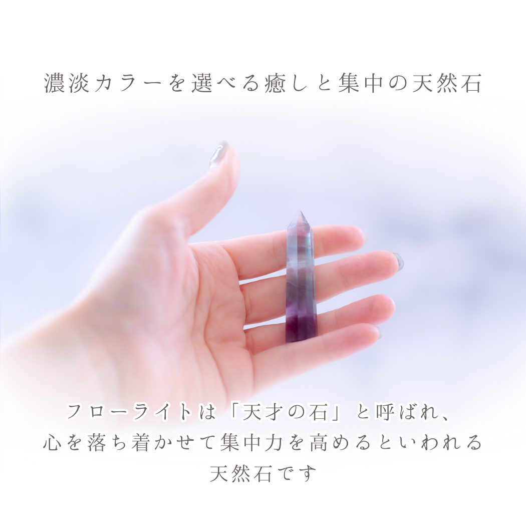 癒しと集中の石｜フローライト六角柱 約5〜6cm 天然石 パワーストーン 勉強運 集中力UP 浄化 開運 インテリア 濃淡2種類選択可