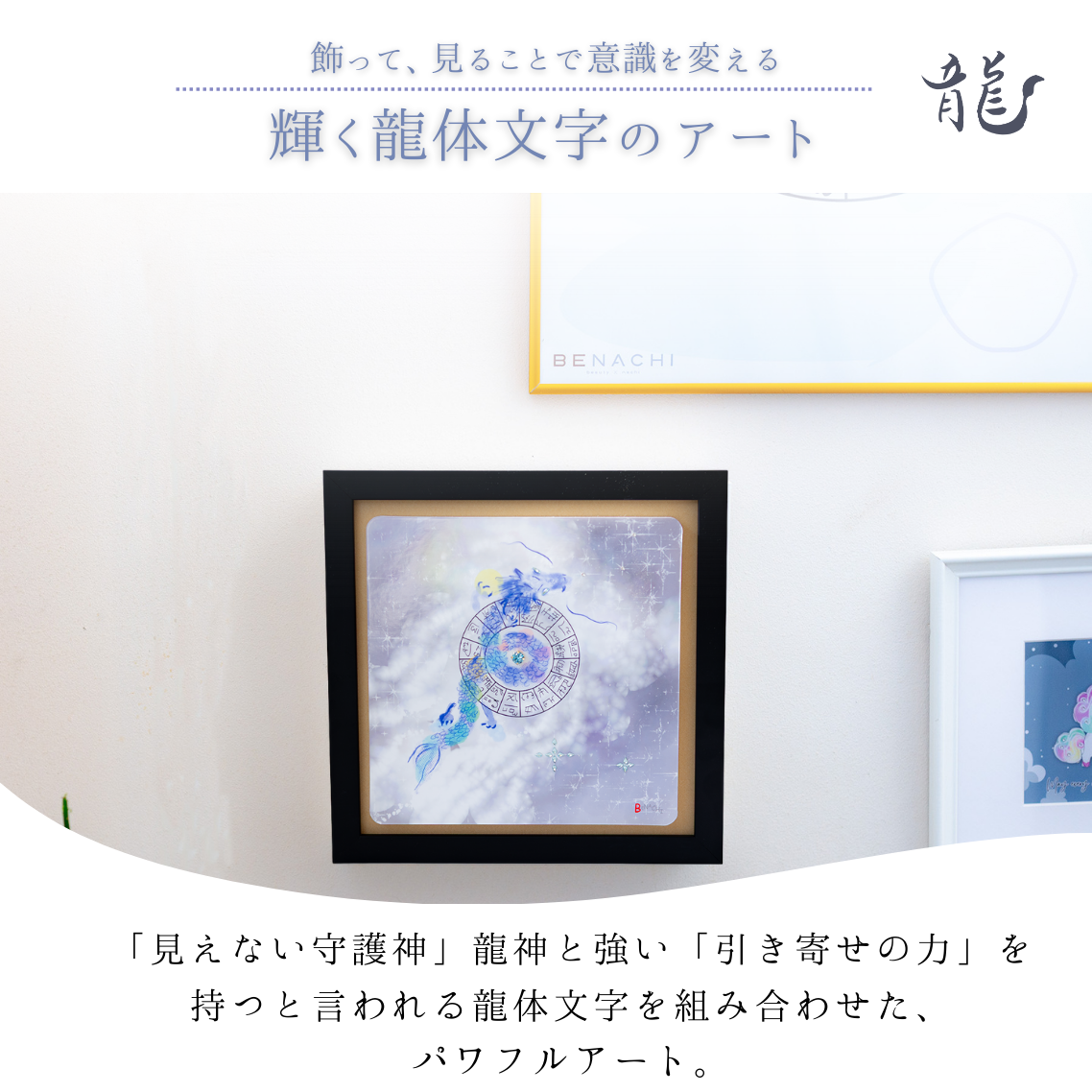 碧眼龍神 龍体文字 アート フレーム付き 25cm 正方形 開運 インテリア 絵画 龍の絵 守護 引き寄せ 意識を整える スピリチュアル 風水 飾るアート びなっち
